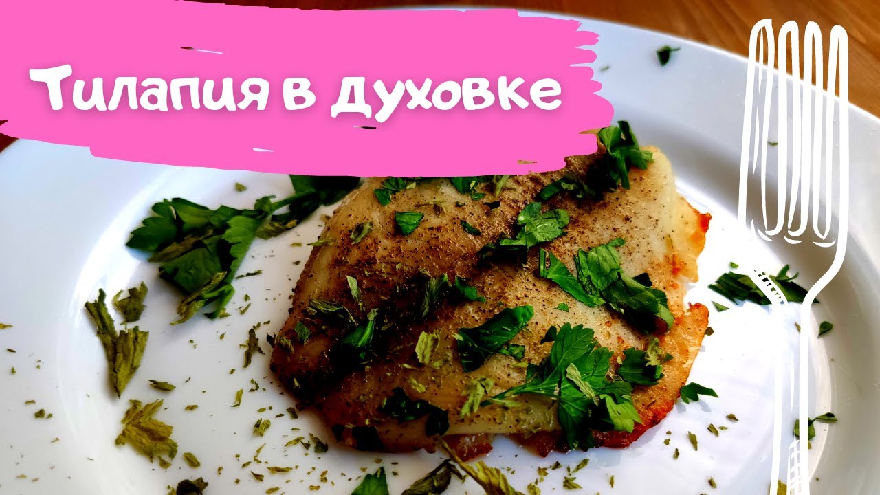 Тилапия в духовке и ничего лишнего