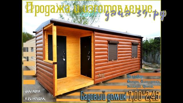 Дачный домик вагончик 7,00*2,45 Сайт: дача-39.рф смотреть онлайн