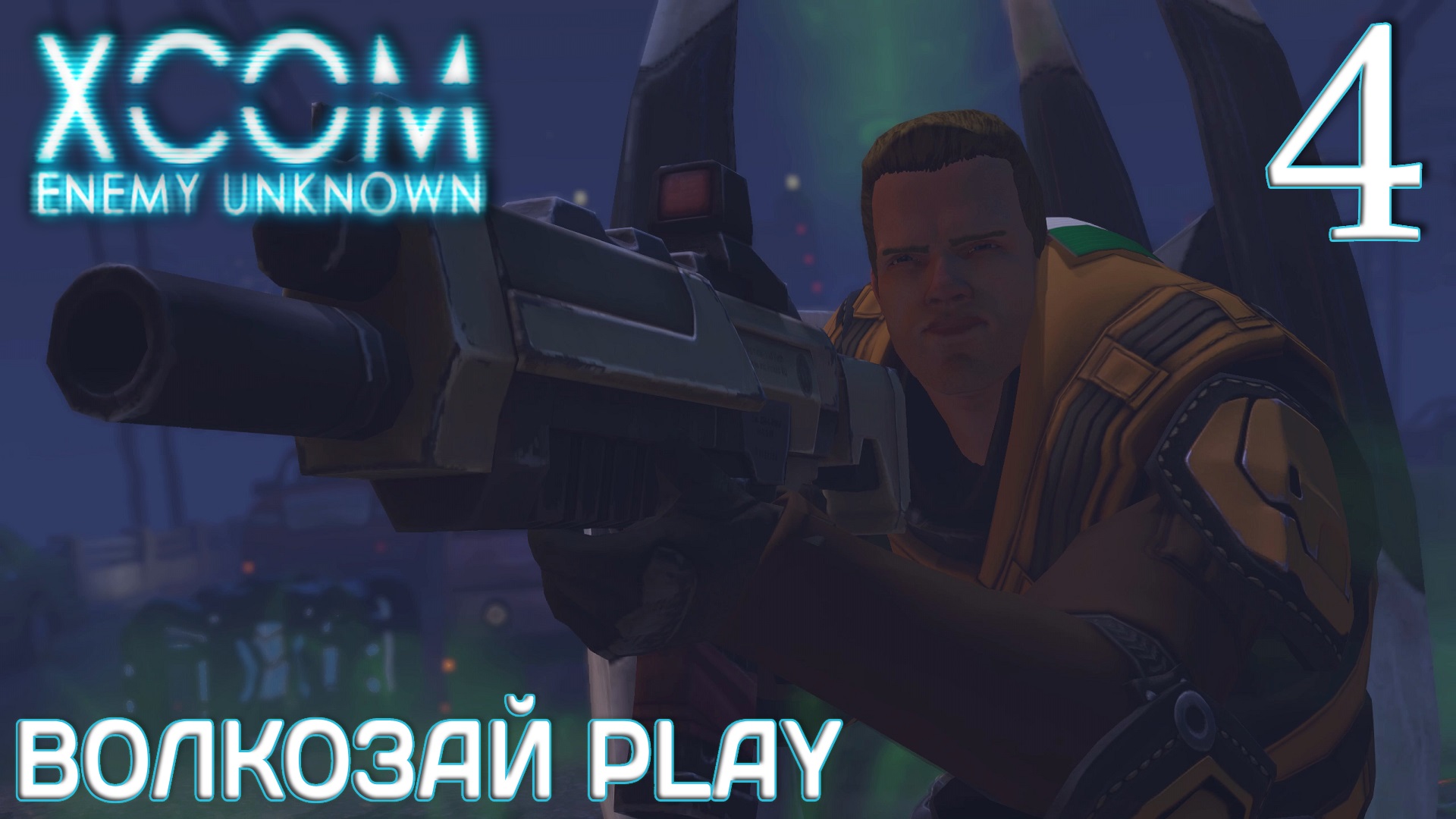 XCOM: Enemy unknown. Прохождение ─ Часть 4: Свирепый новичок смотреть онлайн
