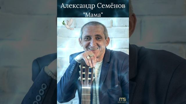 Александр Семёнов..."Мама"🙏❤☀️🎶🕊🇮🇱 смотреть онлайн
