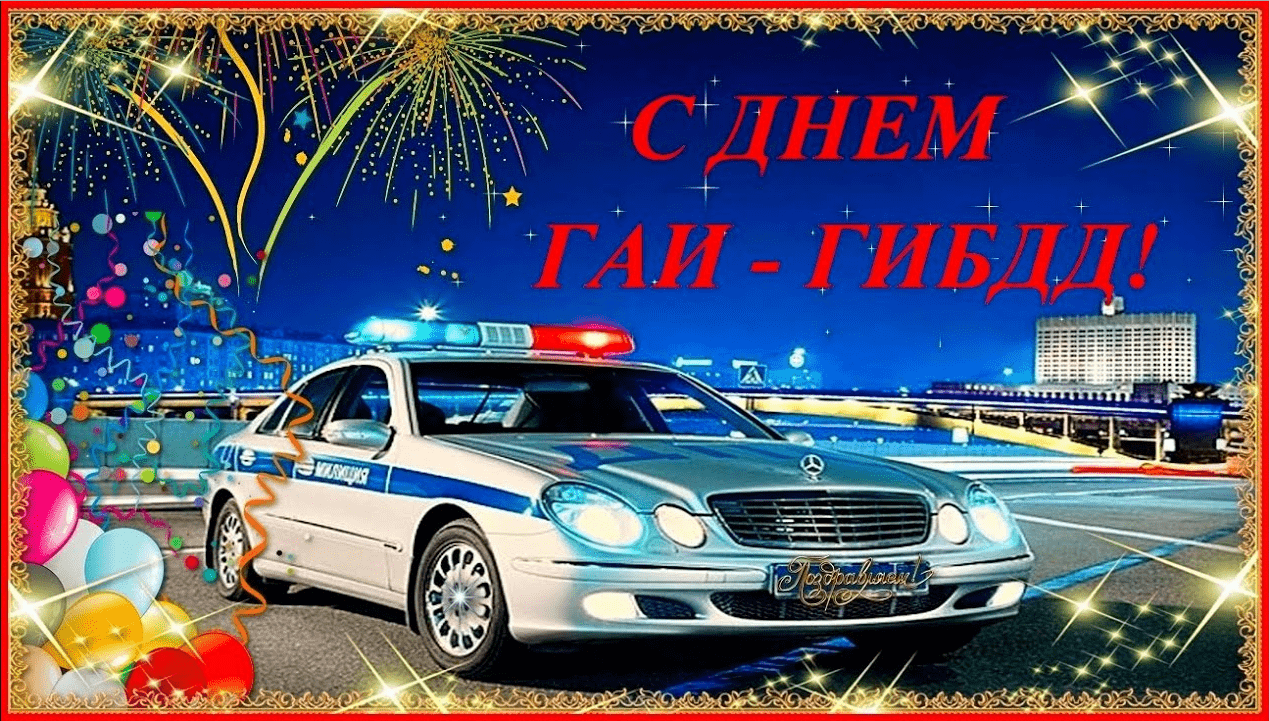 С Днем ГАИ С Днем ГИБДД Красивое Поздравление