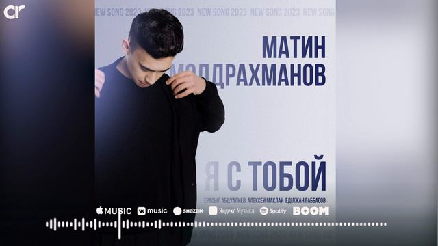 Матин - Я с тобой / ARIDAI смотреть онлайн