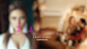 Жена не шкаф - подвинется. Я лучше чем она. В жизни так бывает. Аудиорассказ