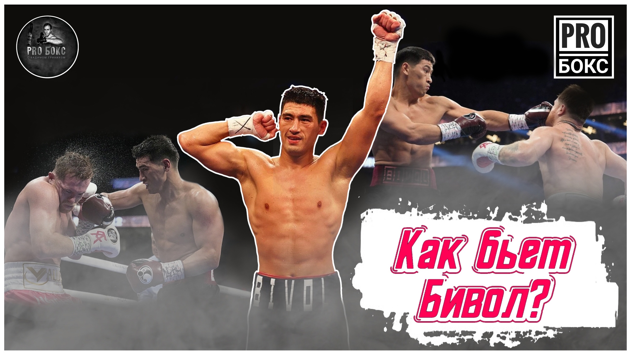 Как бьет ДМИТРИЙ БИВОЛ? Анализируем технику нанесения ударов и атакующий арсенал российского боксера смотреть онлайн