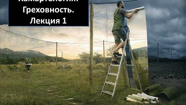 Игорь Гриненко. Хамартология: Греховность. Лекция 1 смотреть онлайн