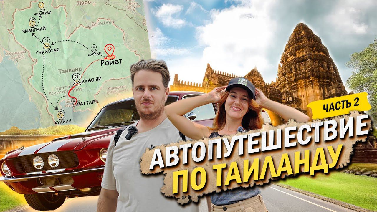 Таиланд на машине от края до края. Вся правда об этой стране смотреть онлайн