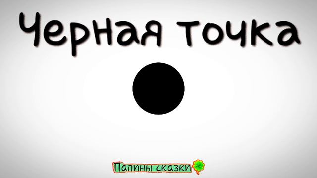 Черная точка (притча) смотреть онлайн