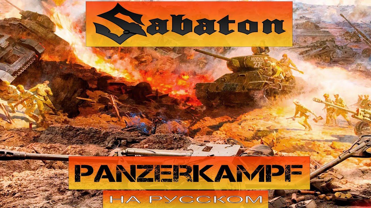 SABATON - Panzerkampf (кавер на русском от Отзвуки Нейтрона) 2024 смотреть онлайн