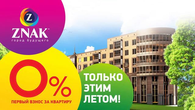ЖК Знак - 0% первоначальный взнос смотреть онлайн