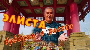 Элиста достопримечательности. Буддизм в России. Республика Калмыкия.