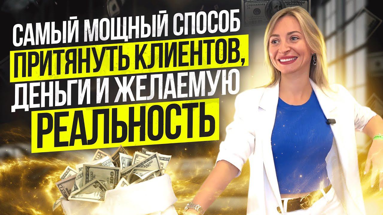 Самый мощный способ притянуть клиентов, деньги и желаемую реальность