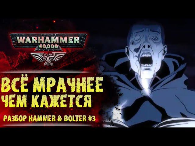 Как Тзинч захватывает миры Империума. Разбор Hammer & Bolter #3. История мира Warhammer 40000 смотреть онлайн
