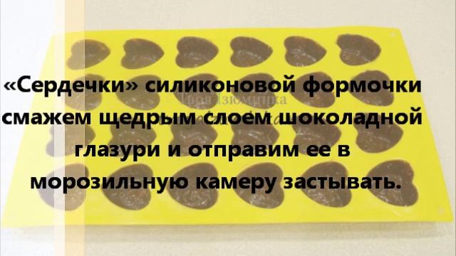 Конфеты сердечки - сладкий презент ко Дню всех влюбленных смотреть онлайн