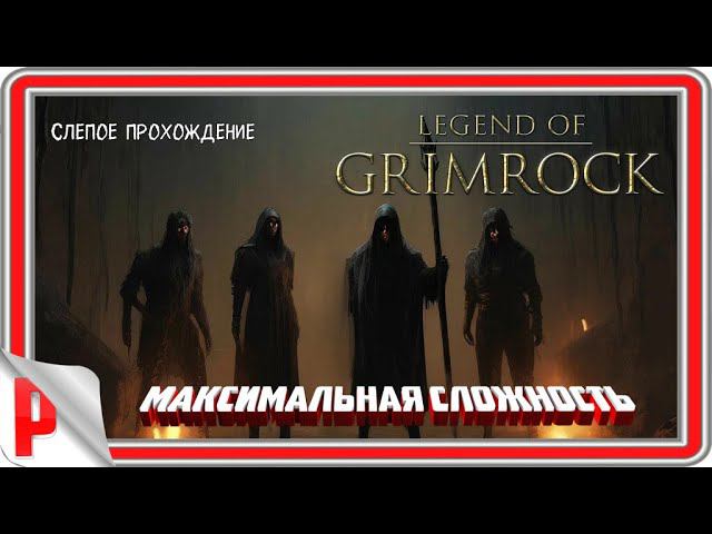 Legend of Grimrock "Четыре вора " (№1) - Максимальная сложность. смотреть онлайн
