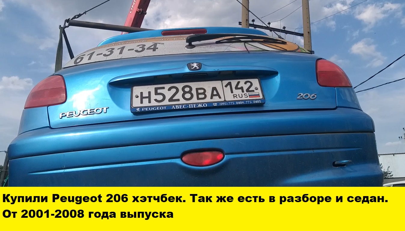 Купили Peugeot 206 хэтчбек на разбор. По русски купили купили пежо 206 смотреть онлайн
