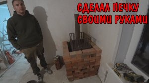 УСТАНОВКА ПЕЧКИ / ВЫДОЛБИЛ ОТВЕРСТИЕ В СТЕНЕ / ОБЛОЖИЛ ПЕЧКУ КИРПИЧОМ / АНГЕЛИНА ПОЖАРИЛА БЛИНОВ