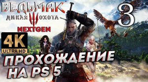 Обновленный Ведьмак 3: Дикая Охота на PS5 в 4К # 3 ✦СТРИМ ПРОХОЖДЕНИЕ✦