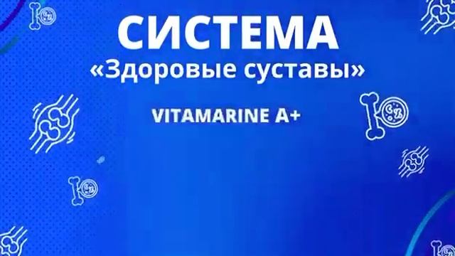 Marine Health. Система. Здоровые суставы. смотреть онлайн