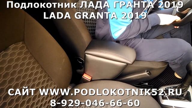 Подлокотник ЛАДА ГРАНТА 2019 LADA GRANTA 2019 смотреть онлайн