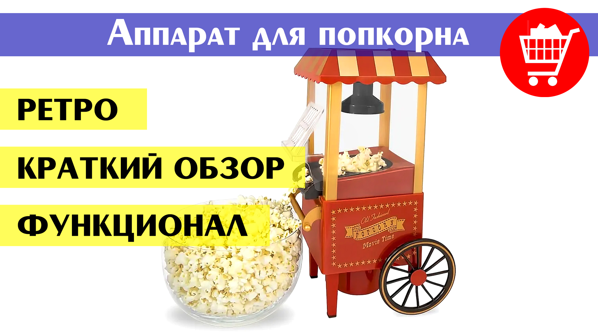 Аппарат для приготовления попкорна (попкорн мейкер в ретро стиле) (краткий обзор и функциональность) смотреть онлайн