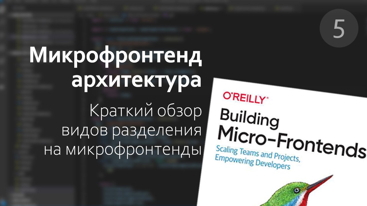 Обзор видов разделения на Микрофронтенды (Часть 5) смотреть онлайн