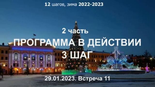 Встреча 11 (3 шаг) ПРОГРАММА В ДЕЙСТВИИ смотреть онлайн