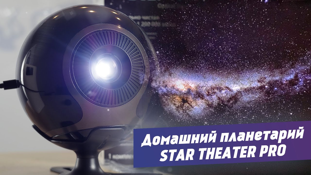 Домашний планетарий Star Theater Pro смотреть онлайн