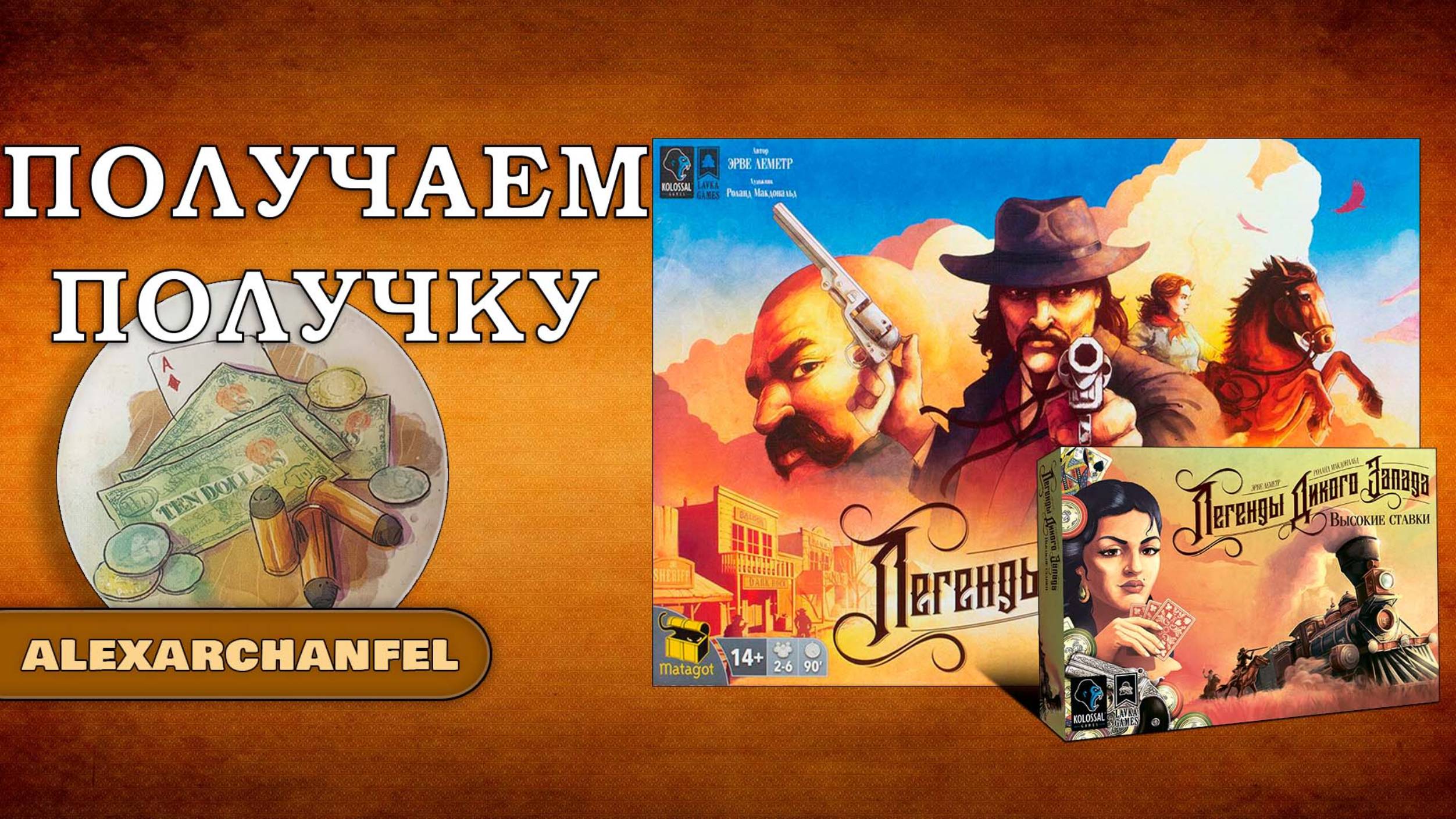 Легенды Дикого Запада настольная игра с дополнением Высокие Ставки Получаем Получку смотреть онлайн
