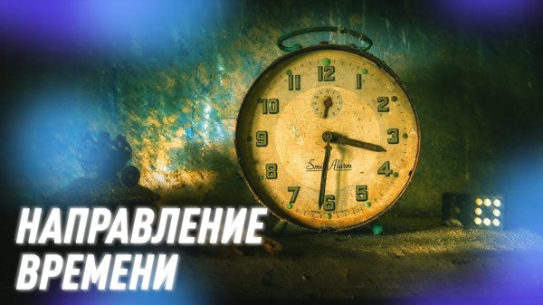 Что Такое Направление Времени | Black Science