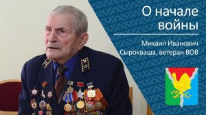 О начале войны _ ветеран ВОВ Михаил Иванович Сырокваша