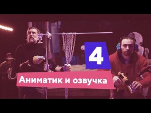 Разговоры о важном. Как создаются мультфильмы. По ту сторону экрана. 115 лет кино в России.