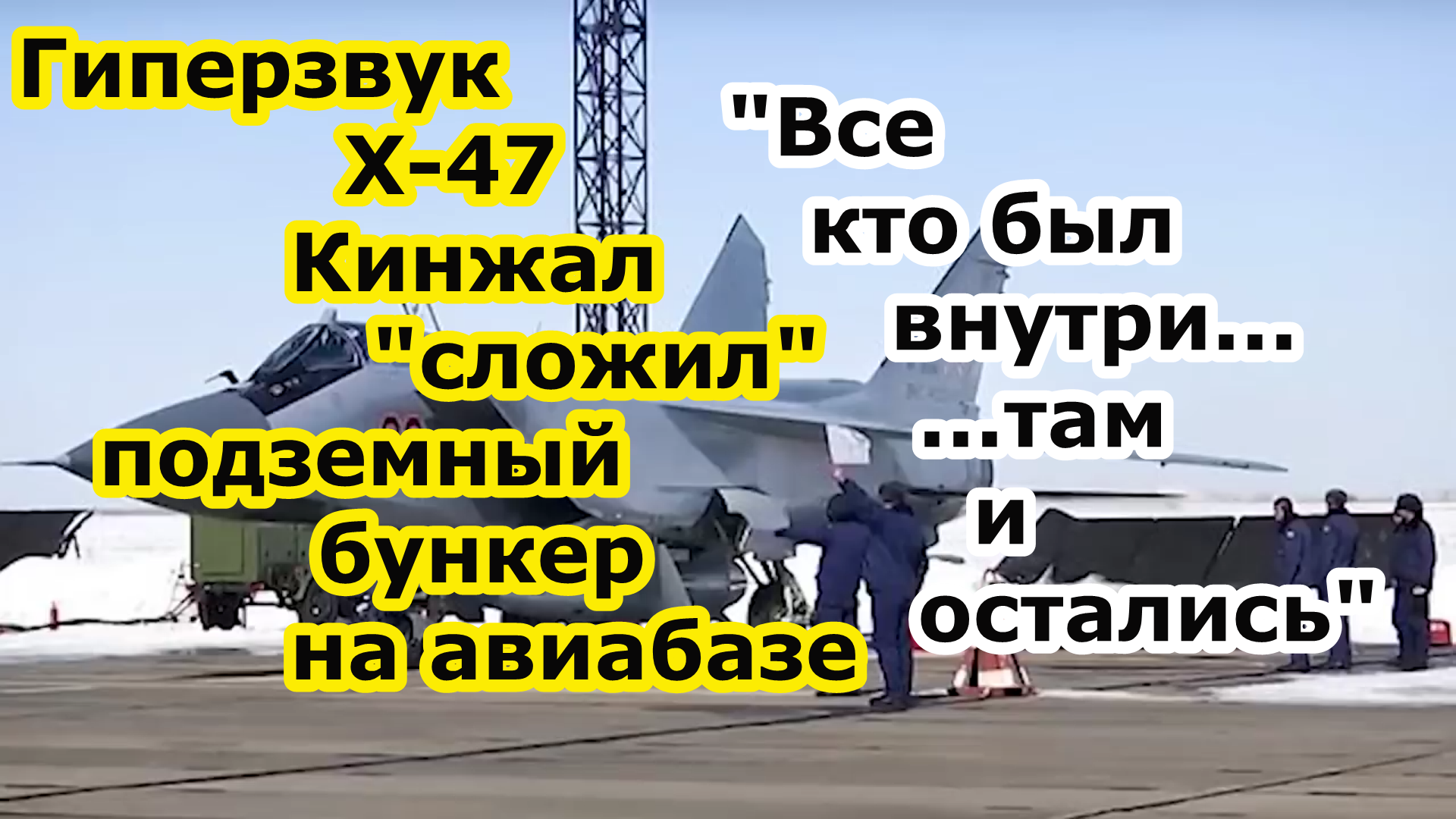 МиГ 31И сложил ракетой ГРК Х 47 Кинжал подземный бункер на аэродроме Старокостантинов смотреть онлайн