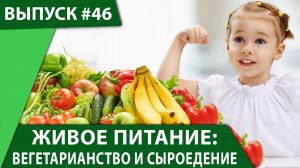 Переход на вегетарианство и сыроедение - живое и полезное питание для всей семьи!