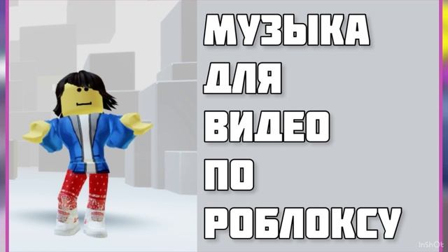 Музыка для видео по роблоксу смотреть онлайн