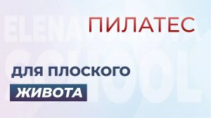Пилатес для плоского живота. Казань 2017г.