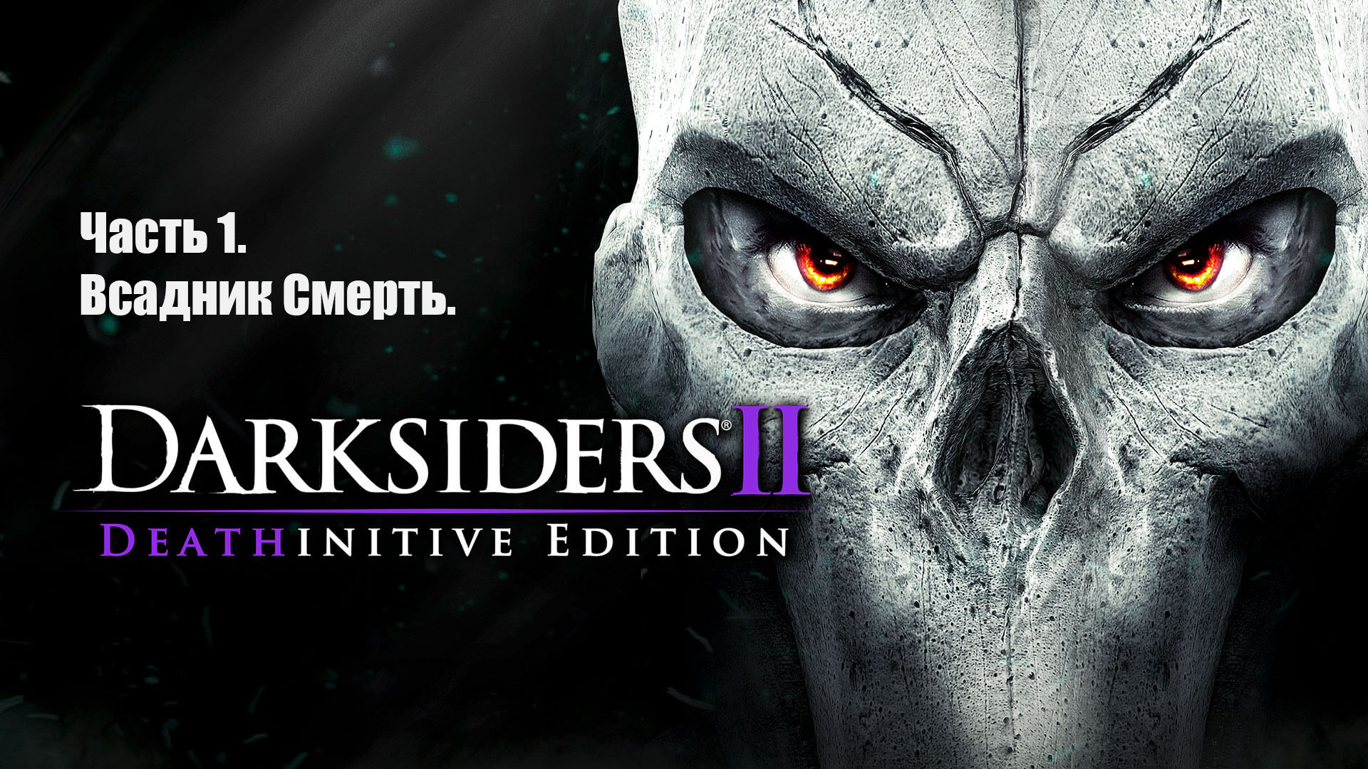 Darksiders 2 Deathinitive Edition. Часть 1. Всадник Смерть.