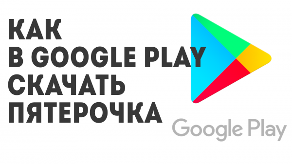 Как в Google Play скачать Пятёрочка