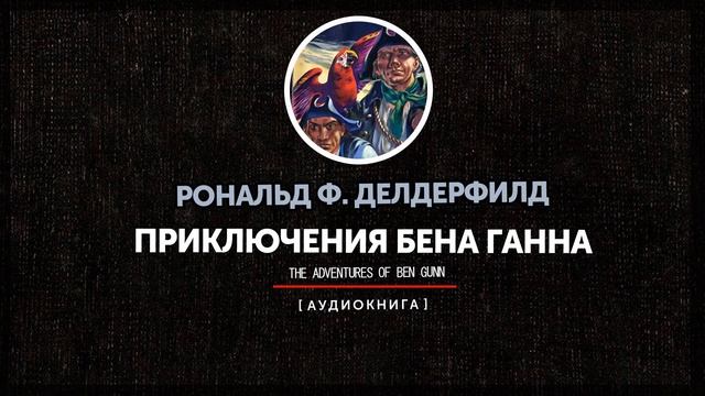 Рональд Дондерфилд - Приключения Бена Ганна (часть первая) смотреть онлайн