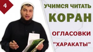 Урок №4: Харакаты-огласовки
