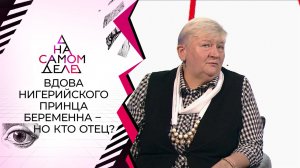 27-летний муж нигерийской принцессы требует тест на отцовство. На самом деле. Выпуск от 23.09.2021