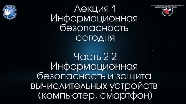 Информационная безопасность| Лекция 1 смотреть онлайн