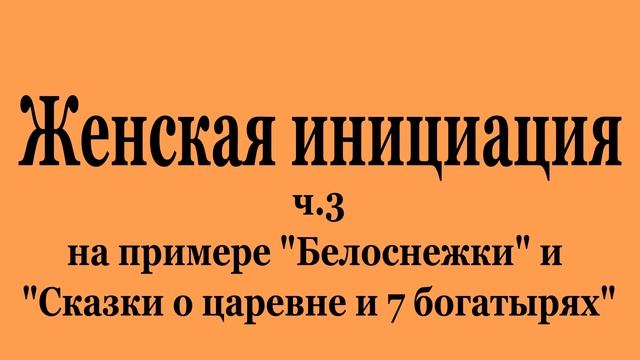 Женская инициация ч.3 на примере "Белоснежки" и "Сказки о царевне и 7 богатырях" (2022-08-06) смотреть онлайн