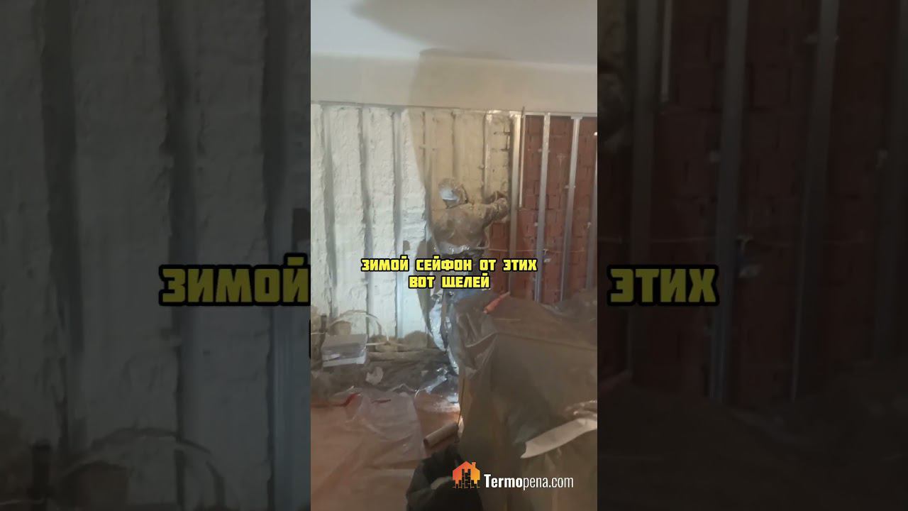 Утепление ппу в Нижнем Новгороде #пенополиуретан #termopenacom #ппу #стройка смотреть онлайн