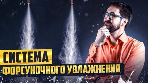 Вот для чего нужно ФОРСУНОЧНОЕ УВЛАЖНЕНИЕ! | Как работает форсуночная система увлажнения?