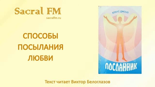 Способы посылания любви. Кл.Джоул, Виктор Белоглазов | Sacral FM смотреть онлайн