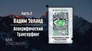 Апокрифический трансерфинг | Часть 2 | Вадим Зеланд