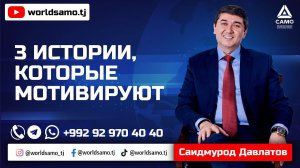 3 ИСТОРИИ, КОТОРЫЕ МОТИВИРУЮТ - САИДМУРОД ДАВЛАТОВ