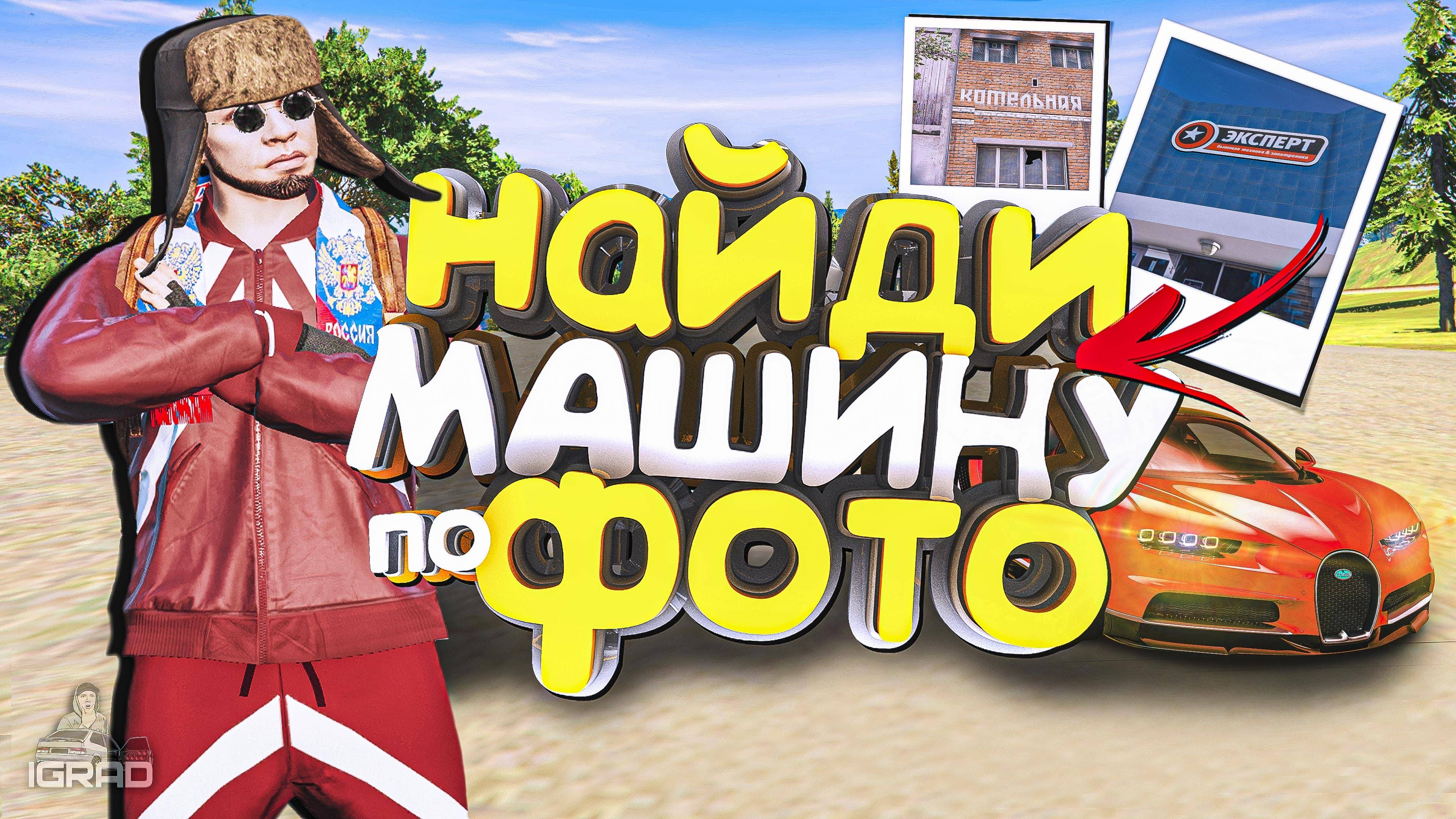 ИГРОК ИЩЕТ МАШИНУ ТОЛЬКО ПО ФОТО RADMIR RP СЕРВЕР МОЙ ДОМ