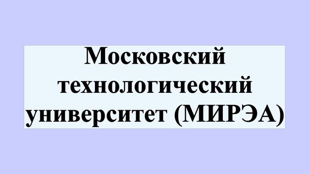 Московский технологический университет (МИРЭА) смотреть онлайн