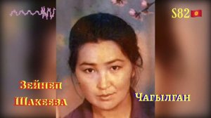 Зейнеп Шакеева - Чагылган